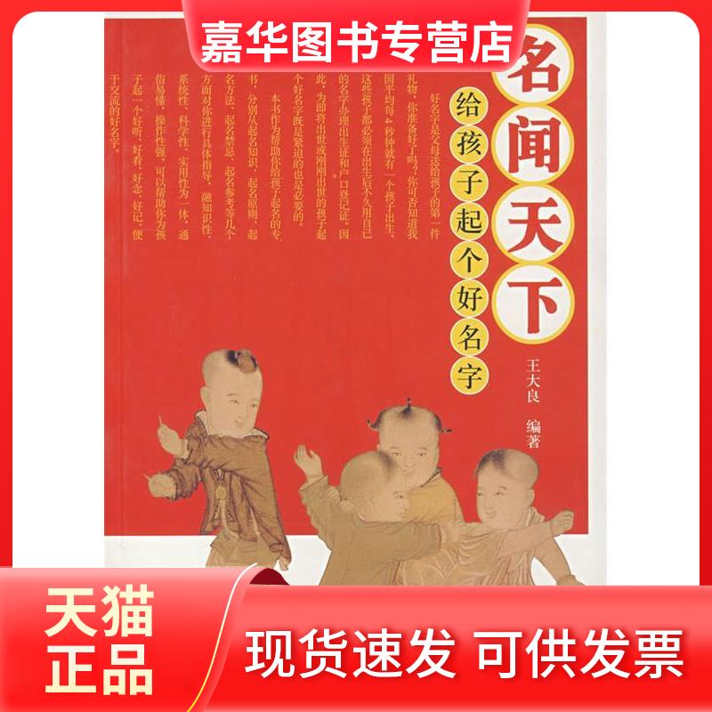 【正版现货】 名闻天下:给孩子起个好名字 王大良 中原农民出版社