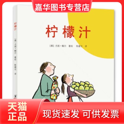 【正版现货】 柠檬汁 [德]尤塔·鲍尔 著绘，建 译 海豚出版社