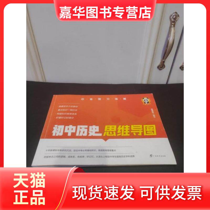 【正版现货】 初中历史思维导图 周建定 广西教育出版社