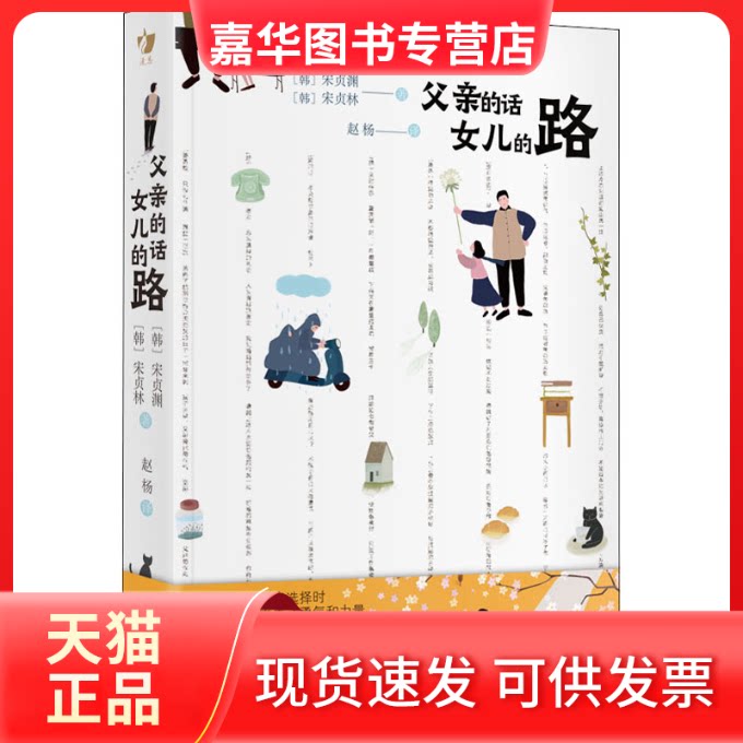 【正版现货】 父亲的话 女儿的路 (韩)宋贞渊,(韩)宋贞林 著 赵杨 译 浙江文艺出版社