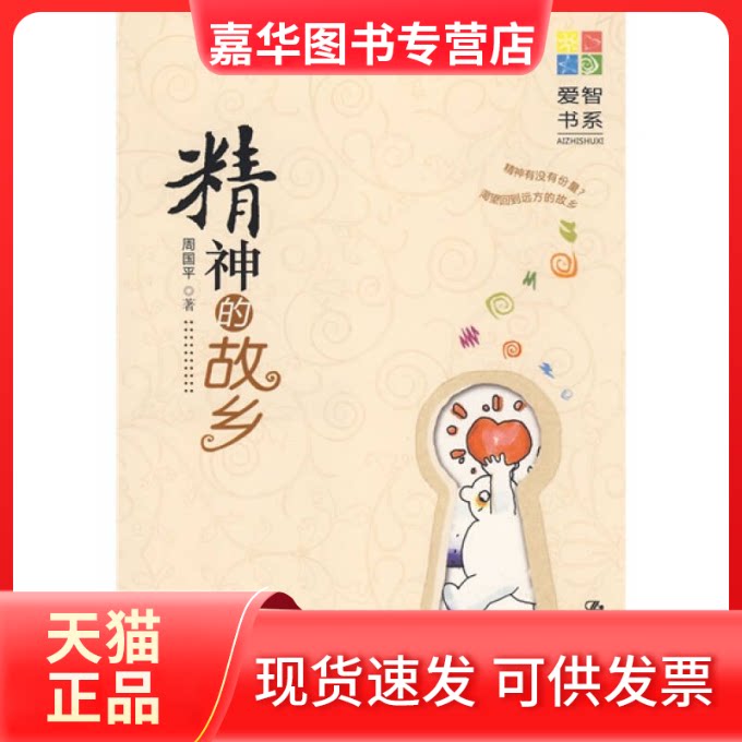 【正版现货】 精神的故乡(爱智书系) 周国平 著 著 中国人民大学出版社