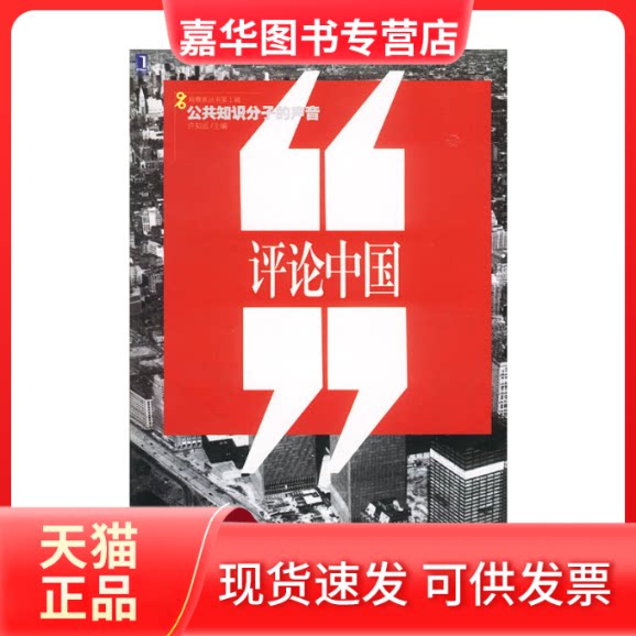 【正版现货】 评论中国（公共知识分子的声音） 许知远 机械工业出版社