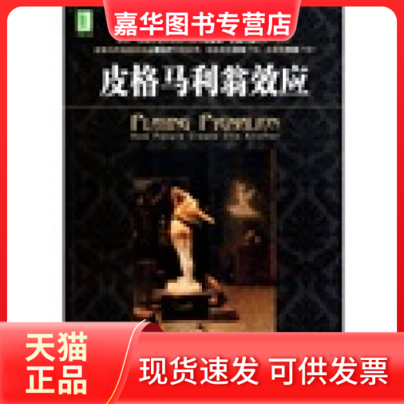 【正版现货】 皮格马利翁效应 朱瑟琳.乔塞尔森 机械工业出版社