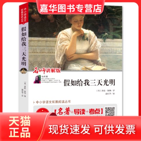 【正版现货】 假如给我三天光明 无障碍阅读版 (美)海伦·凯勒 著 刘敬余 编 赵庆华 译 北京教育出版社