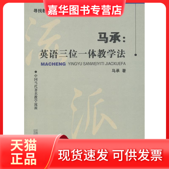【正版现货】 马承：英语三位一体教学法 马承 兰素珍 著 首都师范大学出版社