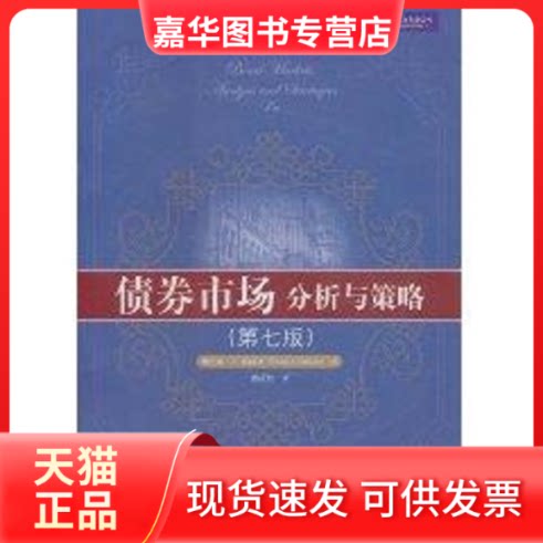 【正版现货】 债券市场:分析与策略(第7版)/金融学译丛 弗兰克·J·法博齐(FrankJ.Fabozzi) 著 中国人民大学出版社