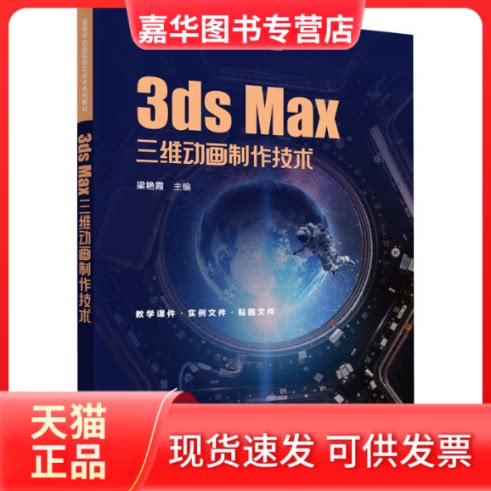【正版现货】 3sd Max三维动画制作技术 梁艳霞 清华大学出版社