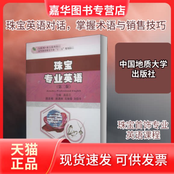 【正版现货】 珠宝专业英语(第2版) 肖启云 编 中国地质大学出版社
