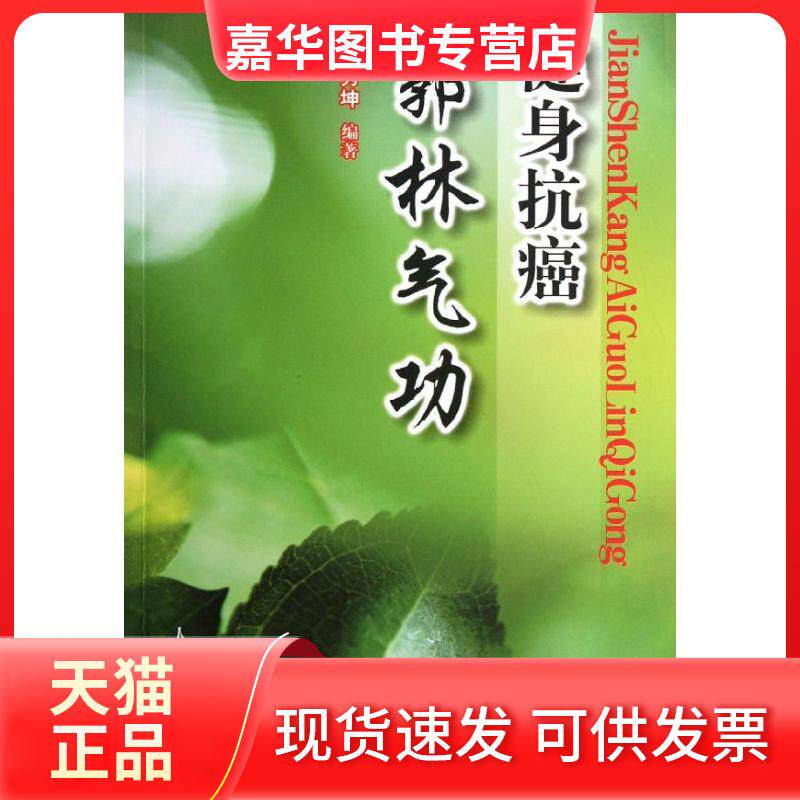 【正版现货】 健身抗癌郭林气功 陈秀坤 著 人民体育出版社