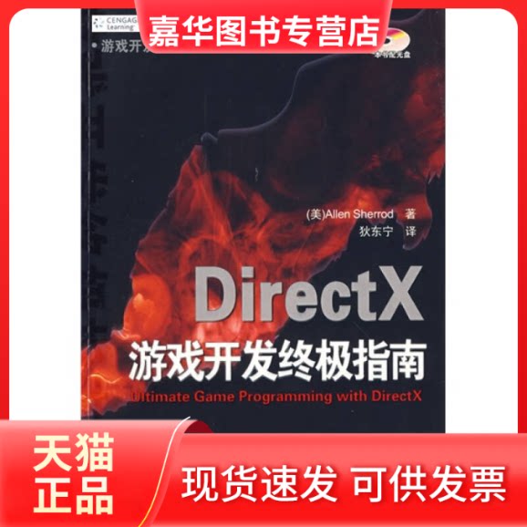 【正版现货】 DirectX游戏开发指南 (美)谢里德(Sherrod A.) 狄东宁 主译 清华大学出版社