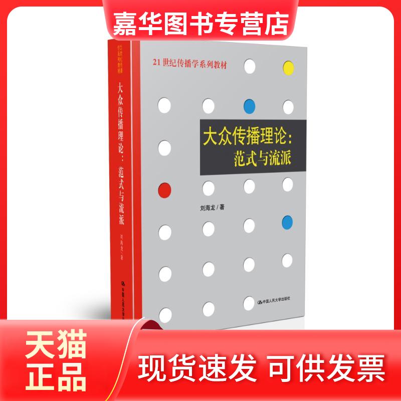 【正版现货】 大众传播理论 刘海龙 著 著 中国人民大学出版社