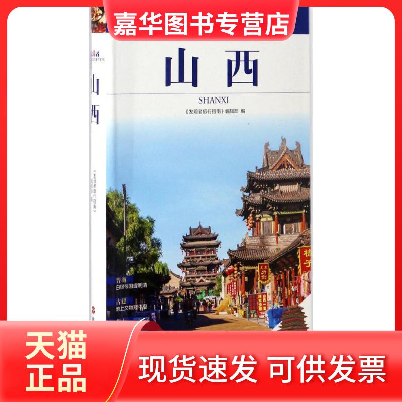 【正版现货】 山西 《发现者旅行指南》编辑部 编 旅游教育出版社
