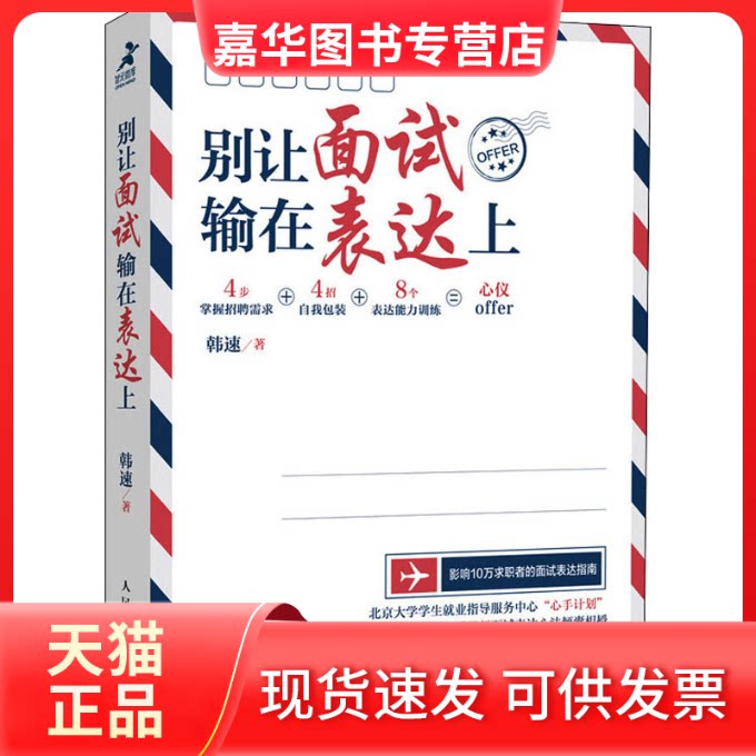 【正版现货】 别让面试输在表达上 韩速 著 人民邮电出版社