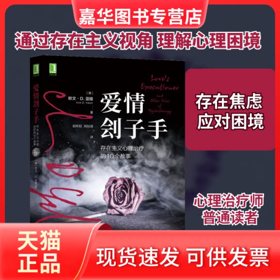 【正版现货】 爱情刽子手 存在主义心理治疗的10个故事 (美)欧文·D.亚隆 著 胡彬钰,郑如薇 译 机械工业出版社