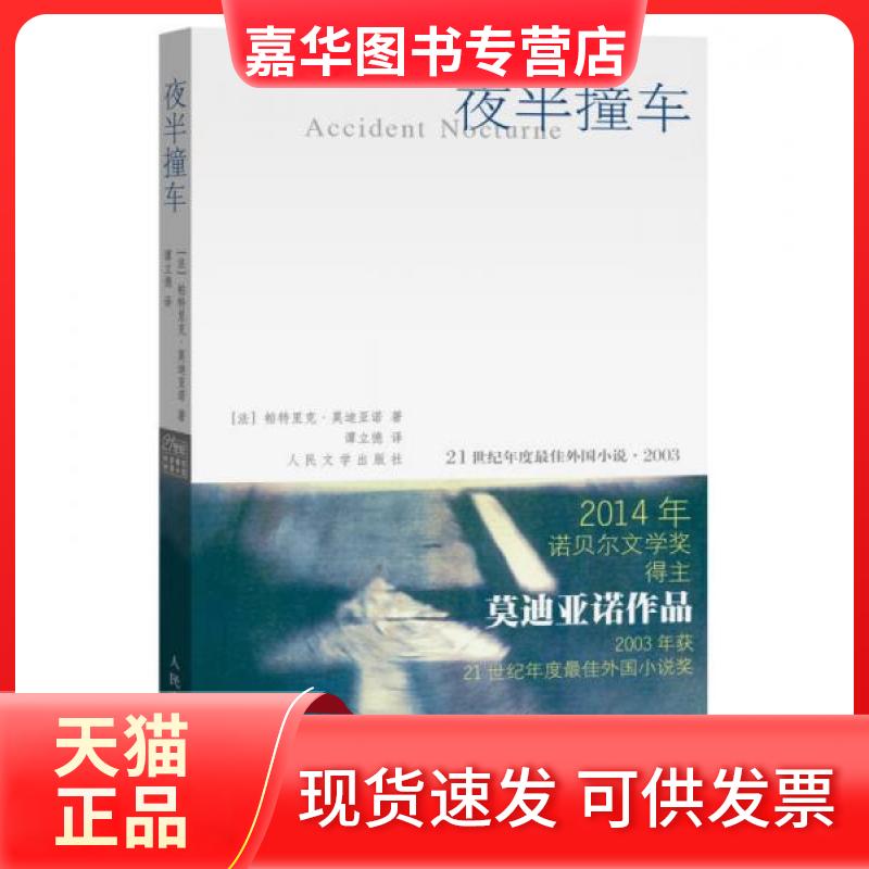 【正版现货】 夜半撞车 [法]帕特里克·莫迪亚诺（Patrick Modiano）  著；谭立德  译 人民文学出版社