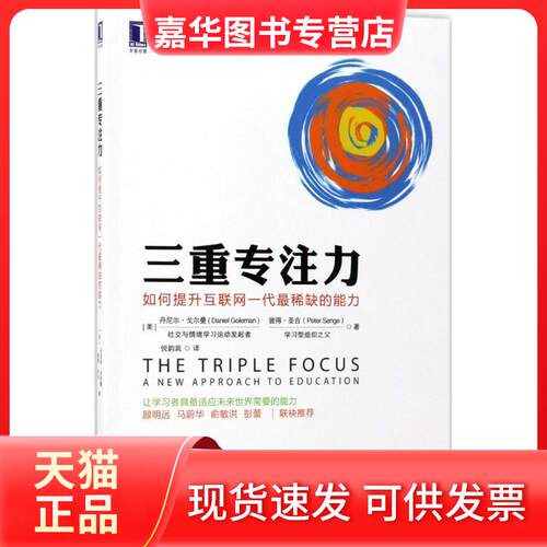 【正版现货】 三重专注力 (美)丹尼尔·戈尔曼(Daniel Goleman),(美)彼得·圣吉(Peter Senge) 著;倪韵岚 译 著 机械工业出版社