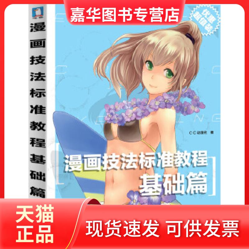 【正版现货】 漫画技法标准教程基础篇 C?C动漫社 水利水电出版社