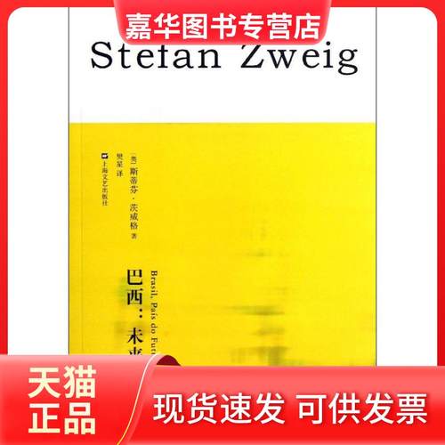 【正版现货】 巴西：未来之国 茨威格 上海文艺出版社