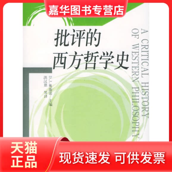 【正版现货】 批评的西方哲学史 D.J.奥康诺 洪汉鼎 东方出版社