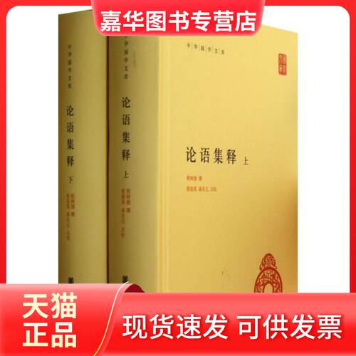 【正版现货】 论语集释(上下)(精)/中华国学文库 程树德|校注:程俊英//蒋见元 中华书局
