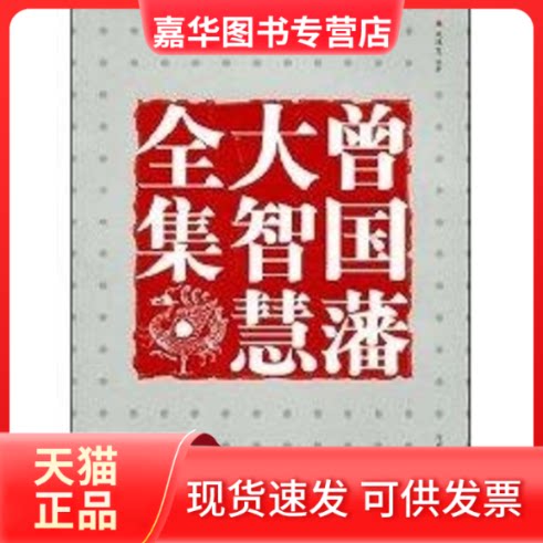 【正版现货】 曾国藩大智慧全集 刘洪文 著 内蒙古科学技术出版社
