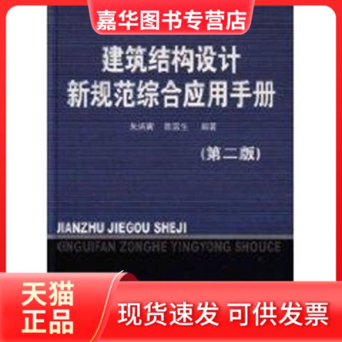 【正版现货】 建筑结构设计新规范综合应用手册(第二版) 朱炳寅 著作 中国建筑工业出版社