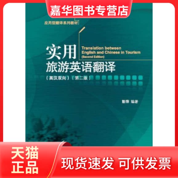 【正版现货】 实用旅游英语翻译:英汉双向 彭萍 中国对外经济贸易出版社