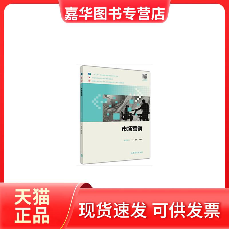 【正版现货】 市场营销(第五版) 思勇 高等教育出版社