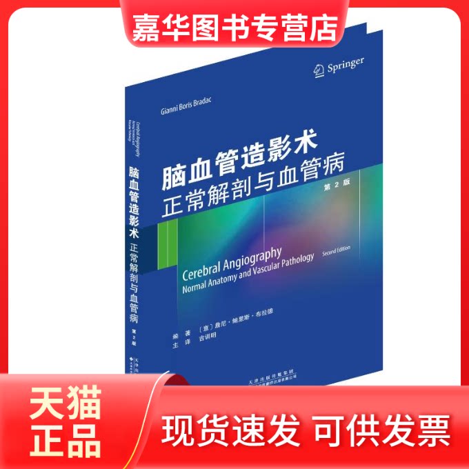 【正版现货】 脑血管造影术:正常解剖与血管病(第2版) 鲁尼·鲍里斯·布拉德 著 吉训明 译 天津科技翻译出版公司