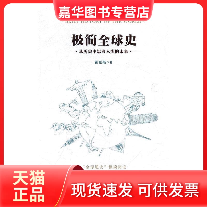 【正版现货】 极简全球史:从历史中思考人类的未来 霍更斯著 中国友谊出版公司