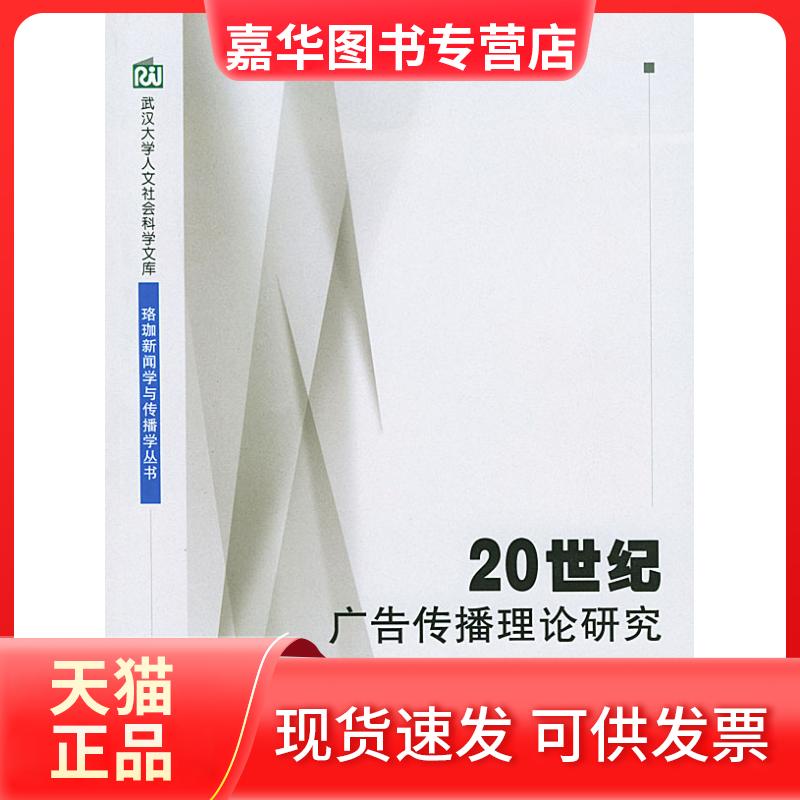 【正版现货】 20世纪广告传播理论研究 张金海 武汉大学出版社