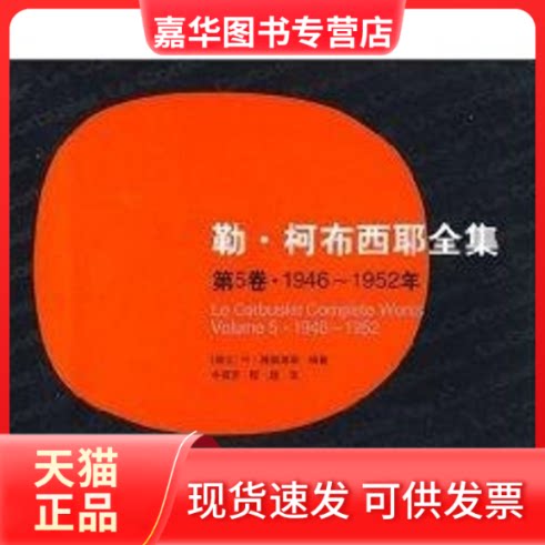 【正版现货】 勒.柯布西耶全集(第5卷)1946-1952 (瑞士)W？博奥席耶 著作 著 中国建筑工业出版社