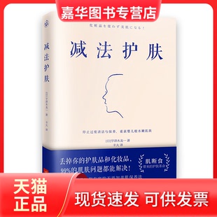 【正版现货】 减法护肤 (日)宇津木龙一|译者:卡大 江苏文艺