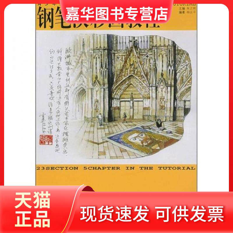 【正版现货】 钢笔淡彩画教程 朱正刚  主编，杨云平  编著 著 上海人民美术出版社