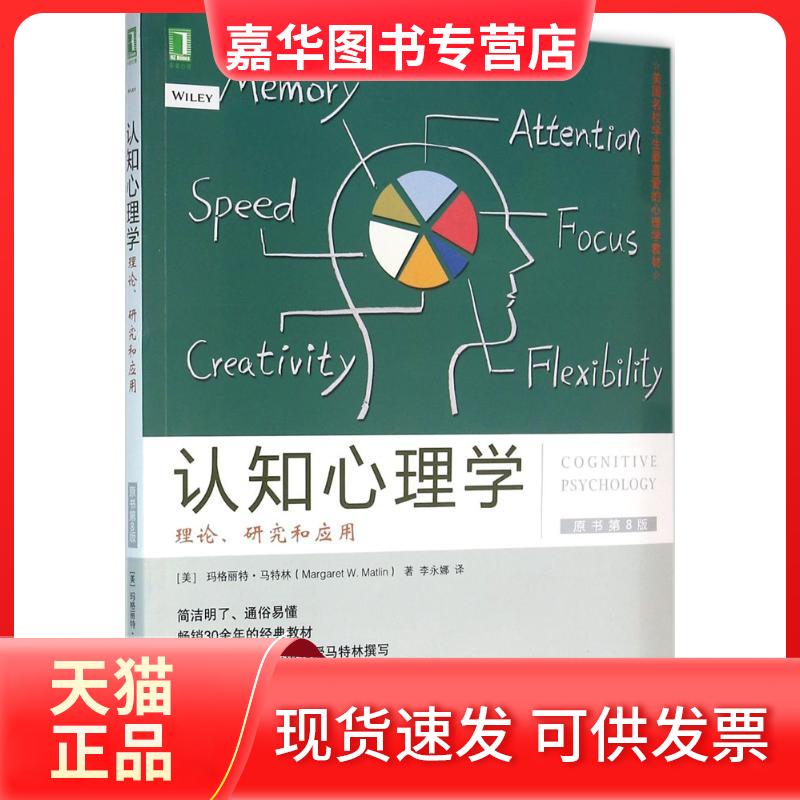 【正版现货】 认知心理学 (美)玛格丽特·马特林(Margaret W.Matlin) 著;李永娜 译 著 机械工业出版社