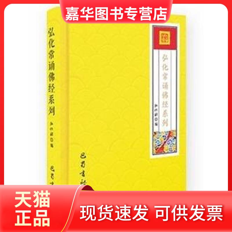 【正版现货】 弘化常诵经系列(注音版) 弘化社 编 巴蜀书社