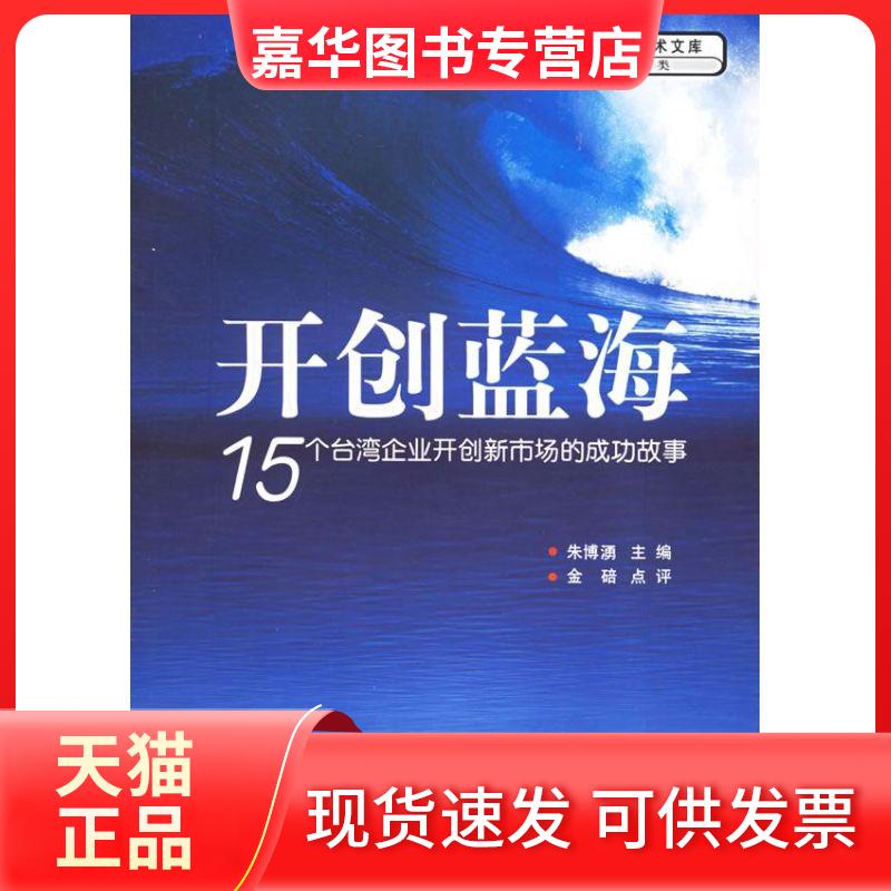 【正版现货】 开创蓝海:15个台湾企业开创新市场的成功故事 朱博?  主编 著作 人民出版社