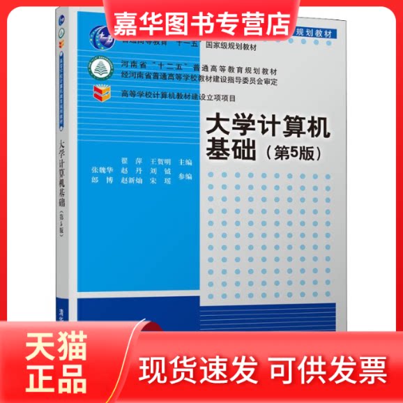 【正版现货】 大学计算机基础(第5版) 翟萍、王贺明、张魏华、赵丹、刘钺、郎博、赵新灿、宋瑶 著 翟萍,王贺明 编 清华大学出版社