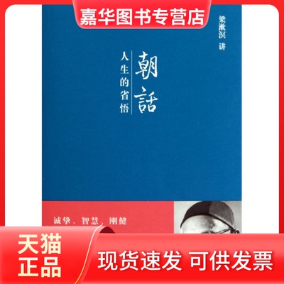 【正版现货】 朝话:人生的省悟 梁漱溟 著 世界图书出版公司