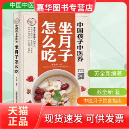 【正版现货】 中国孩子中医养 坐月子怎么吃 苏全新 著 苏全新编著 编 中国医出版社