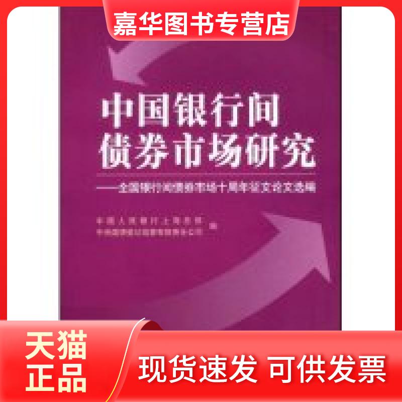 【正版现货】 中国银行间债券市场研究 上海总部 中央国债登记结算有限责任公司 中国金融出版社