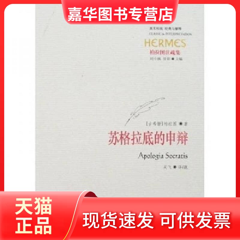 【正版现货】 ZD苏格拉底的申辩 (古希腊)柏拉图 著,吴飞译 著 华夏出版社