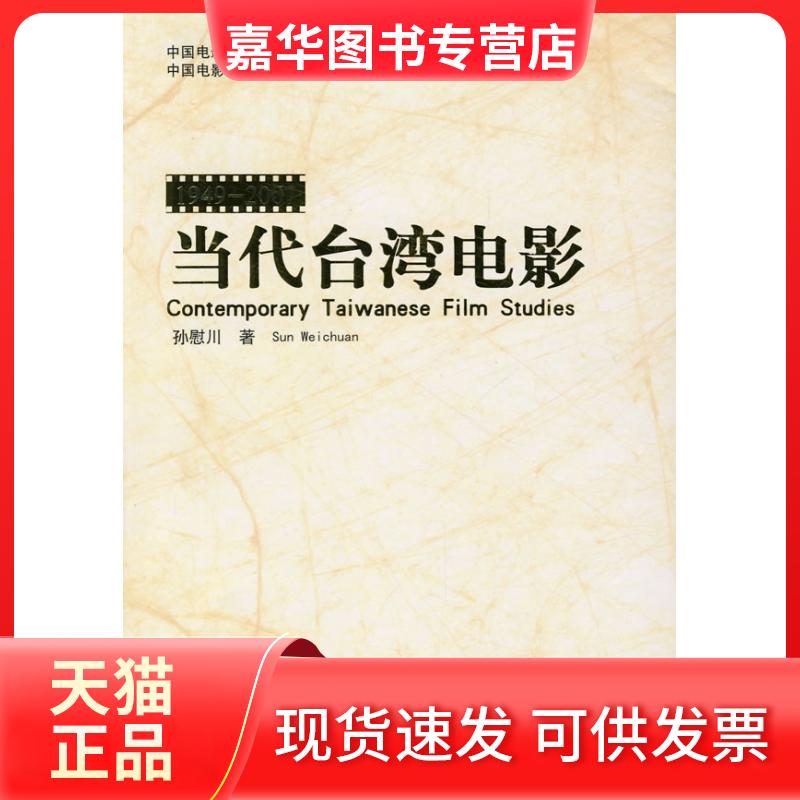 【正版现货】 当代台湾电影(1949-2007) 孙尉川 著 中国广播电视出版社