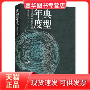 【正版现货】 李洁非-典型年度 李洁非 北京十月文艺出版社