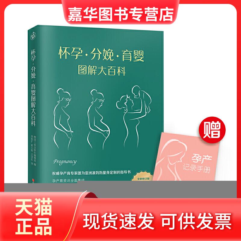【正版现货】 怀孕.分娩.育婴图解大百科(外版书) 韩国三省出版社编辑部 著 刘钻扩//郭小明//王双红 译 江西科学技术出版社