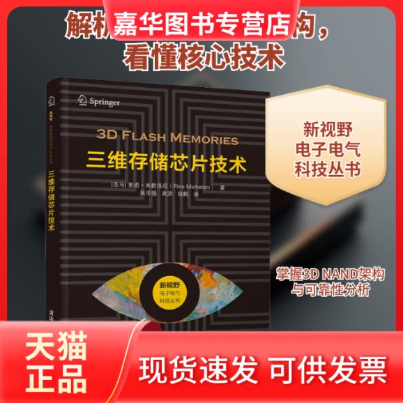 【正版现货】 三维存储芯片技术 (圣马)里诺·米歇洛尼 著 吴华强,高滨,钱鹤 译 清华大学出版社