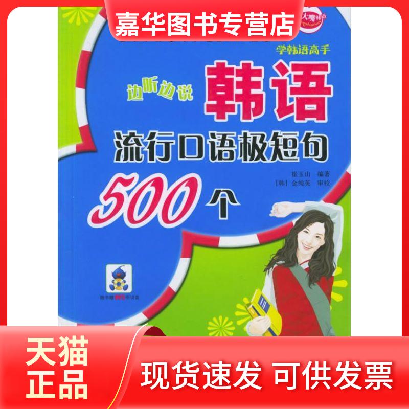 【正版现货】 边听边说韩语流行口语极短句500个(1CD) 崔玉山 著 中国宇航出版社