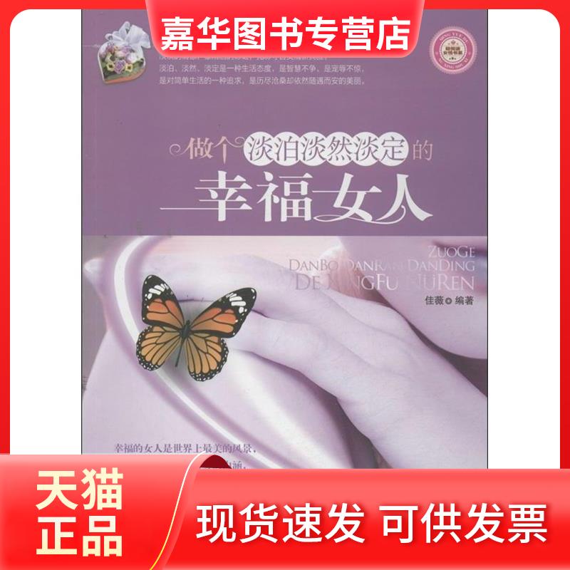 【正版现货】 做个淡泊淡然淡定的幸福女人 佳薇 著作 海朝出版社