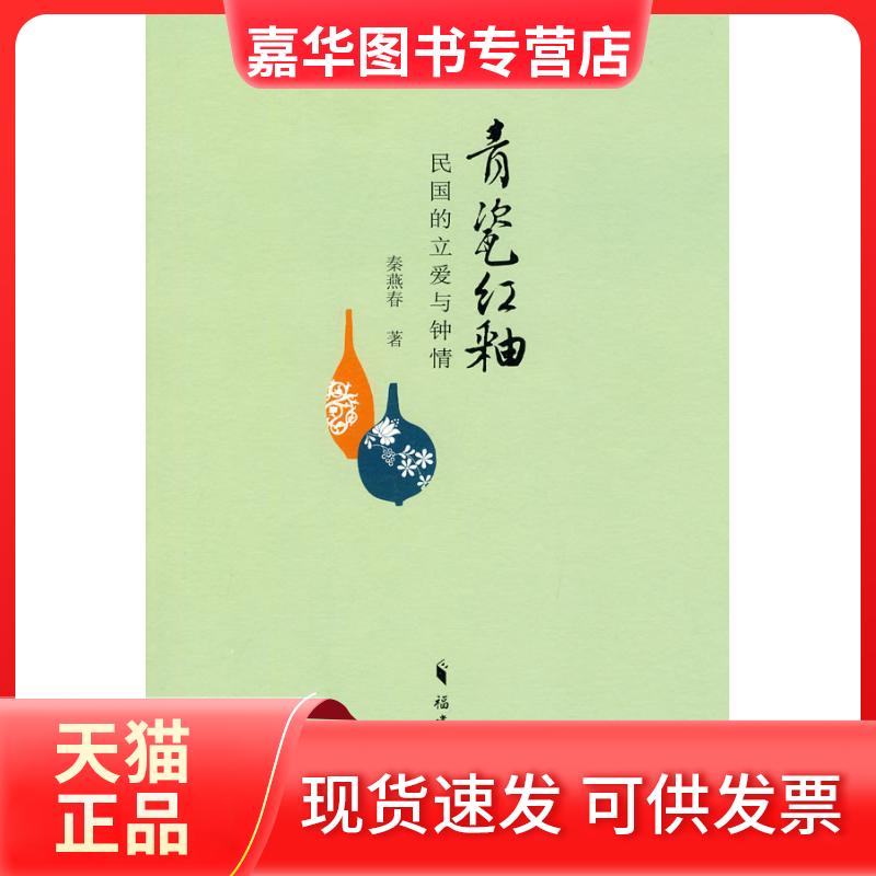 【正版现货】 青瓷红釉:民国的立爱与钟情 秦燕春 著 福建教育出版社