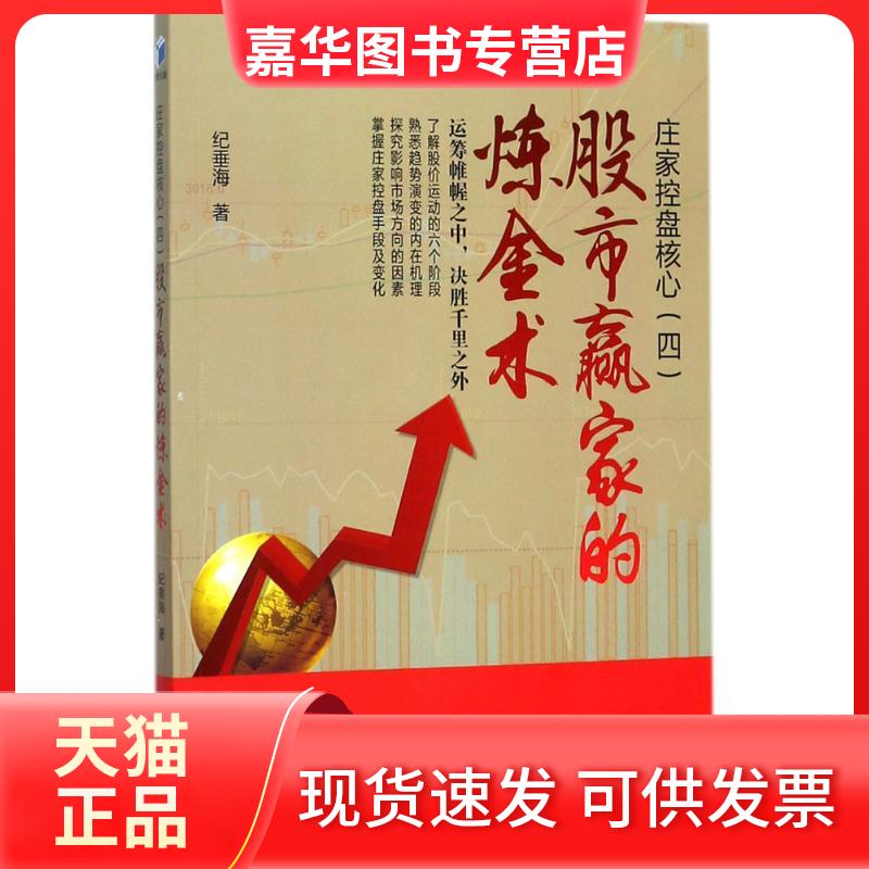【正版现货】 庄家控盘核心 纪垂海 著 经济管理出版社
